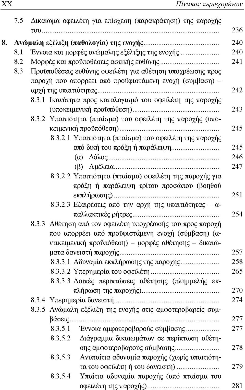 .. 242 8.3.1 Ικανότητα προς καταλογισμό του οφειλέτη της παροχής (υποκειμενική προϋπόθεση)... 243 8.3.2 Υπαιτιότητα (πταίσμα) του οφειλέτη της παροχής (υποκειμενική προϋπόθεση)... 245 8.3.2.1 Υπαιτιότητα (πταίσμα) του οφειλέτη της παροχής από δική του πράξη ή παράλειψη.