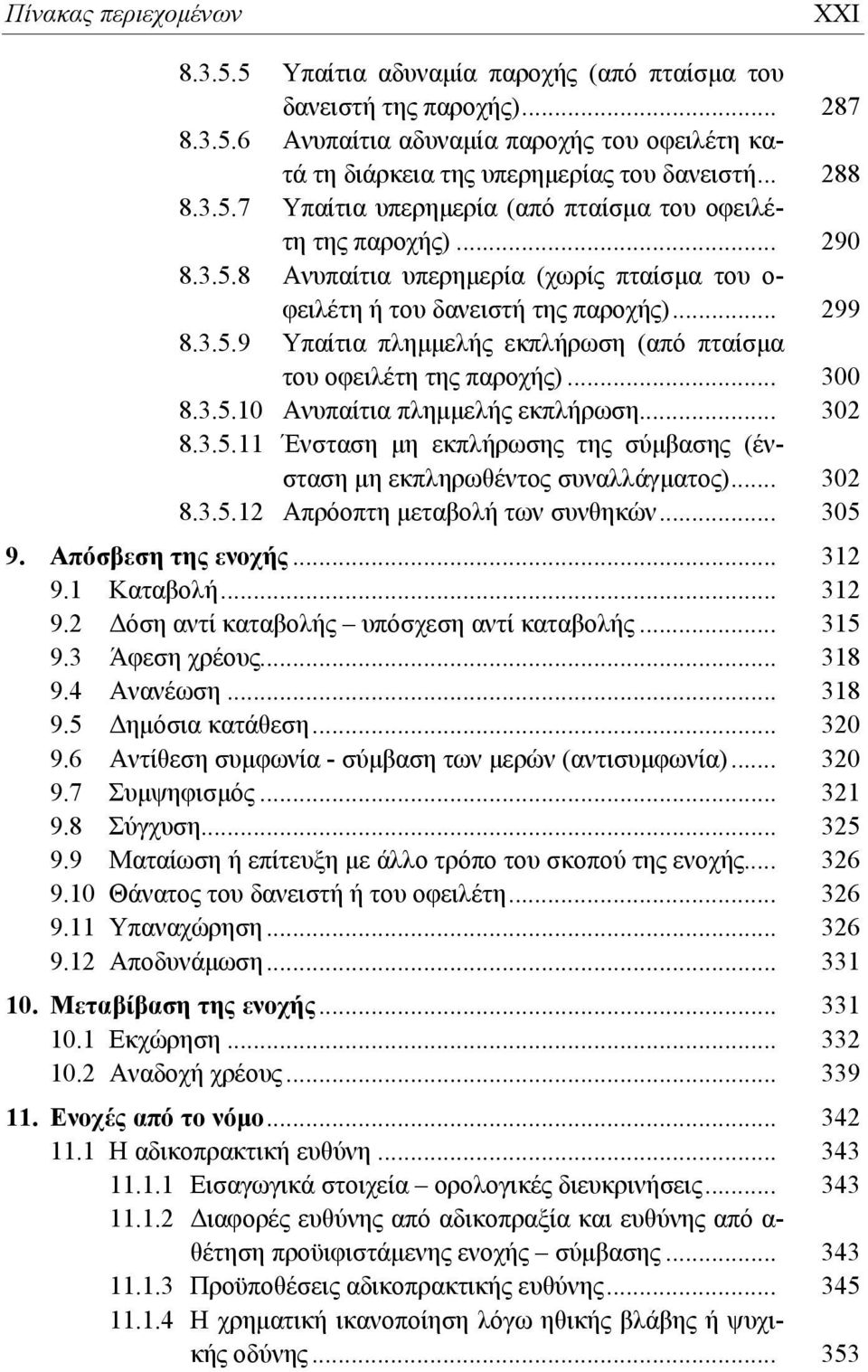 .. 300 8.3.5.10 Ανυπαίτια πλημμελής εκπλήρωση... 302 8.3.5.11 Ένσταση μη εκπλήρωσης της σύμβασης (ένσταση μη εκπληρωθέντος συναλλάγματος)... 302 8.3.5.12 Απρόοπτη μεταβολή των συνθηκών... 305 9.