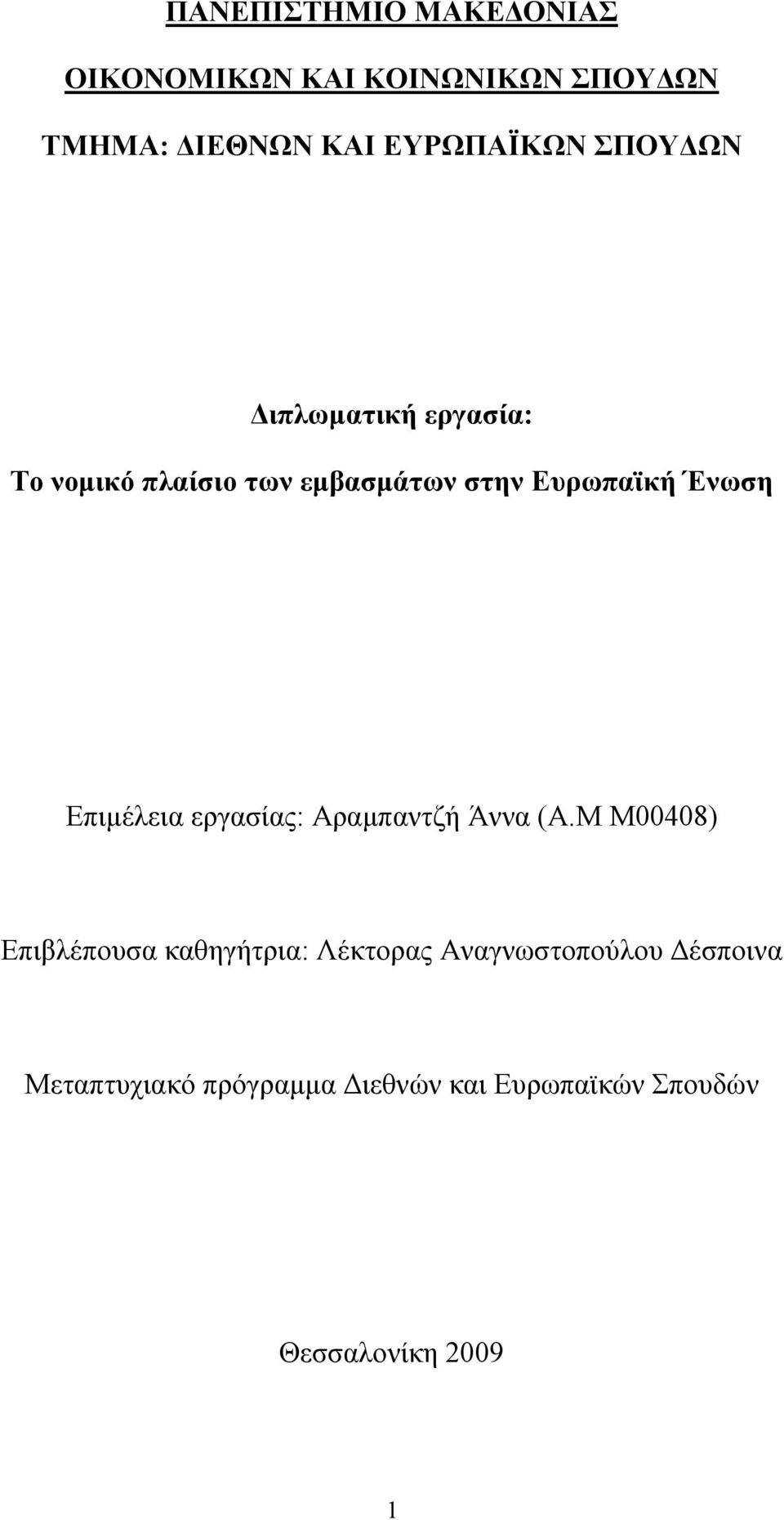 Ένωση Επιμέλεια εργασίας: Αραμπαντζή Άννα (Α.