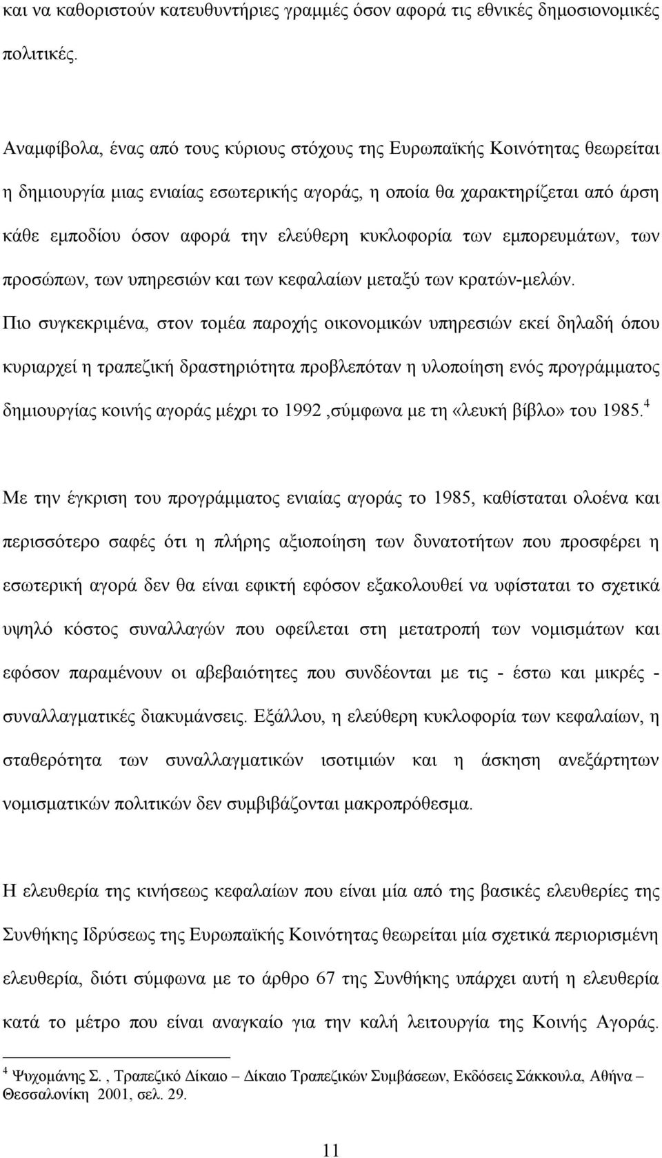 κυκλοφορία των εμπορευμάτων, των προσώπων, των υπηρεσιών και των κεφαλαίων μεταξύ των κρατών-μελών.