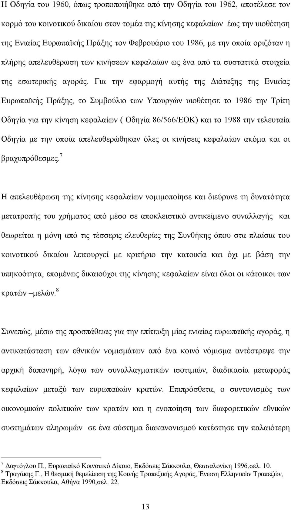 Για την εφαρμογή αυτής της Διάταξης της Ενιαίας Ευρωπαϊκής Πράξης, το Συμβούλιο των Υπουργών υιοθέτησε το 1986 την Τρίτη Οδηγία για την κίνηση κεφαλαίων ( Οδηγία 86/566/ΕΟΚ) και το 1988 την τελευταία