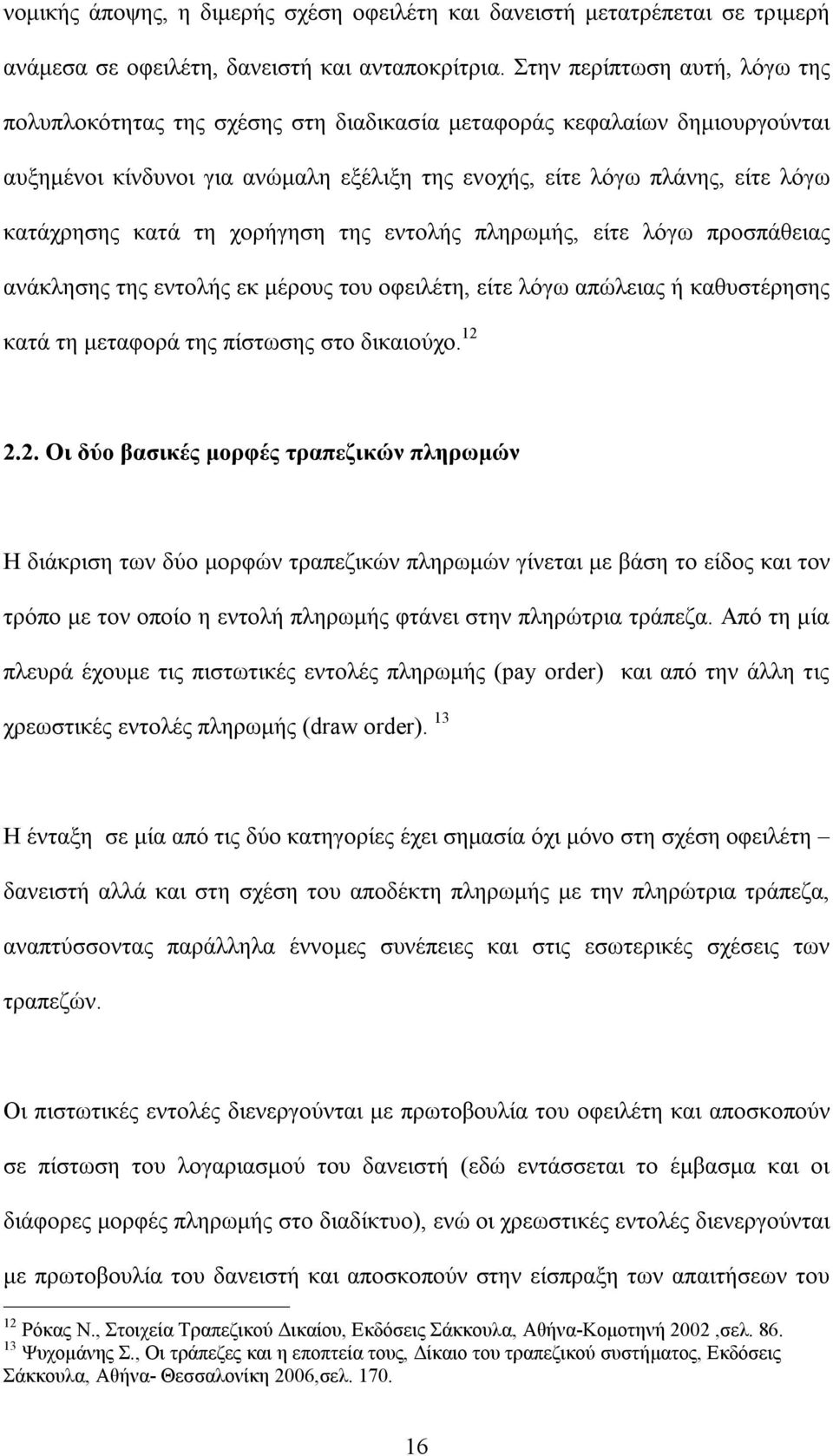 κατά τη χορήγηση της εντολής πληρωμής, είτε λόγω προσπάθειας ανάκλησης της εντολής εκ μέρους του οφειλέτη, είτε λόγω απώλειας ή καθυστέρησης κατά τη μεταφορά της πίστωσης στο δικαιούχο. 12 