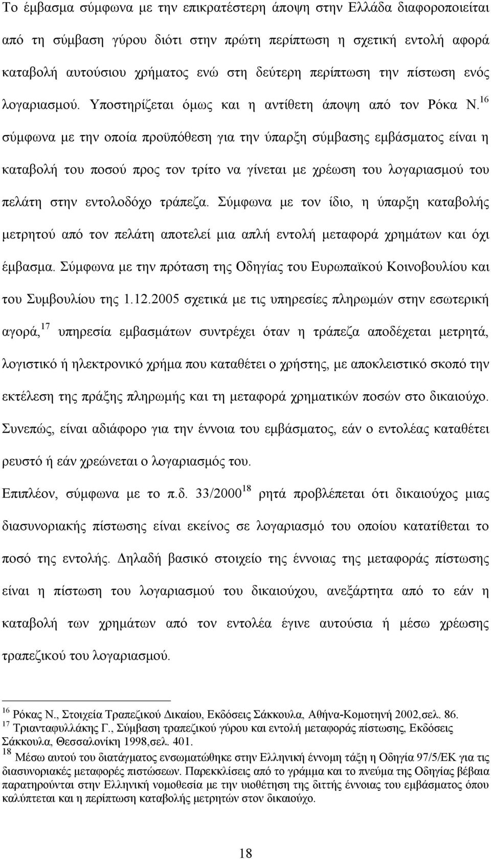 16 σύμφωνα με την οποία προϋπόθεση για την ύπαρξη σύμβασης εμβάσματος είναι η καταβολή του ποσού προς τον τρίτο να γίνεται με χρέωση του λογαριασμού του πελάτη στην εντολοδόχο τράπεζα.