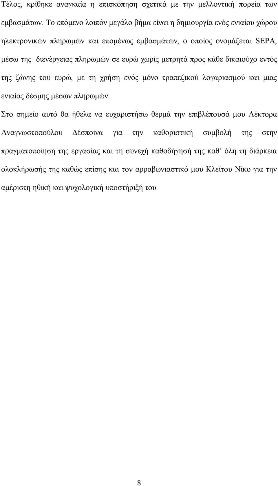 μετρητά προς κάθε δικαιούχο εντός της ζώνης του ευρώ, με τη χρήση ενός μόνο τραπεζικού λογαριασμού και μιας ενιαίας δέσμης μέσων πληρωμών.