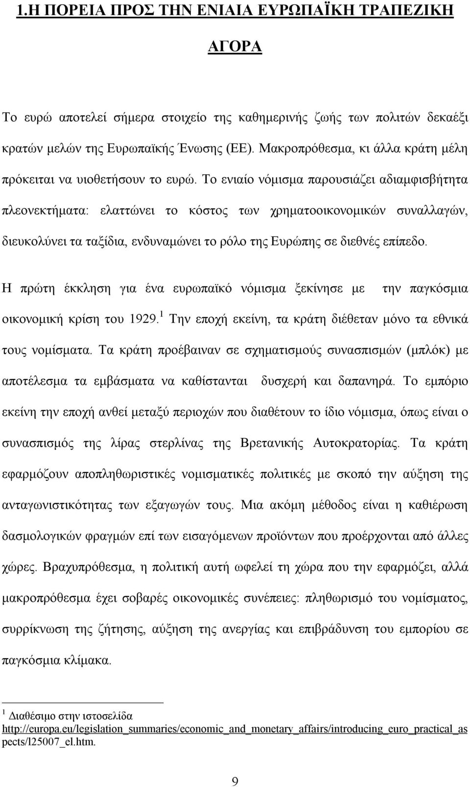 Το ενιαίο νόμισμα παρουσιάζει αδιαμφισβήτητα πλεονεκτήματα: ελαττώνει το κόστος των χρηματοοικονομικών συναλλαγών, διευκολύνει τα ταξίδια, ενδυναμώνει το ρόλο της Ευρώπης σε διεθνές επίπεδο.