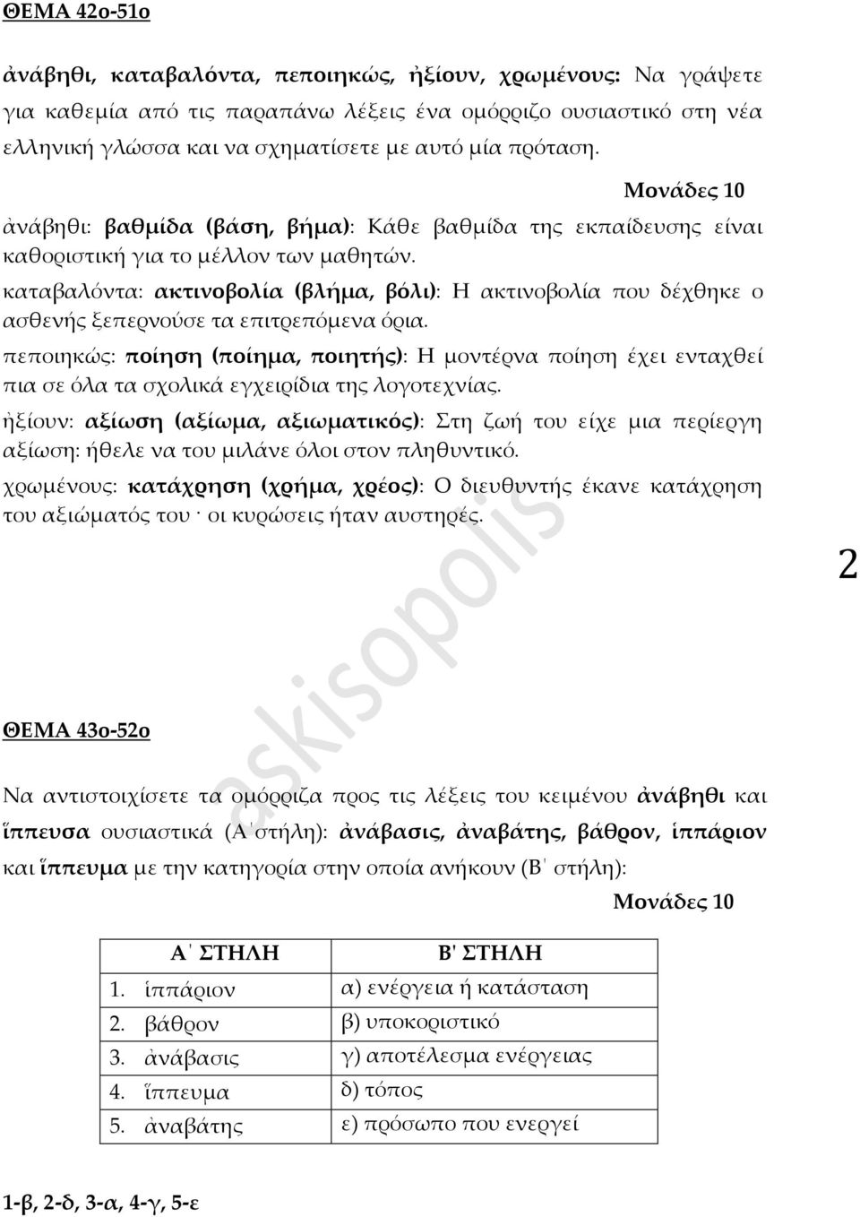 καταβαλόντα: ακτινοβολία (βλήμα, βόλι): Η ακτινοβολία που δέχθηκε ο ασθενής ξεπερνούσε τα επιτρεπόμενα όρια.
