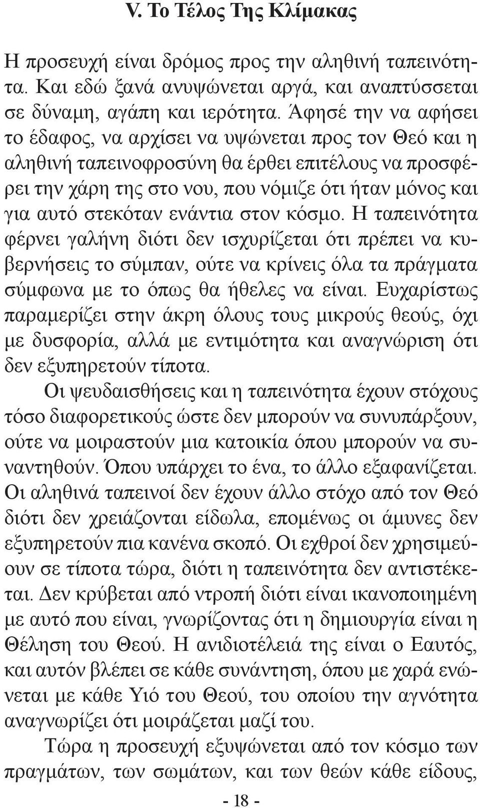 ενάντια στον κόσμο. Η ταπεινότητα φέρνει γαλήνη διότι δεν ισχυρίζεται ότι πρέπει να κυβερνήσεις το σύμπαν, ούτε να κρίνεις όλα τα πράγματα σύμφωνα με το όπως θα ήθελες να είναι.