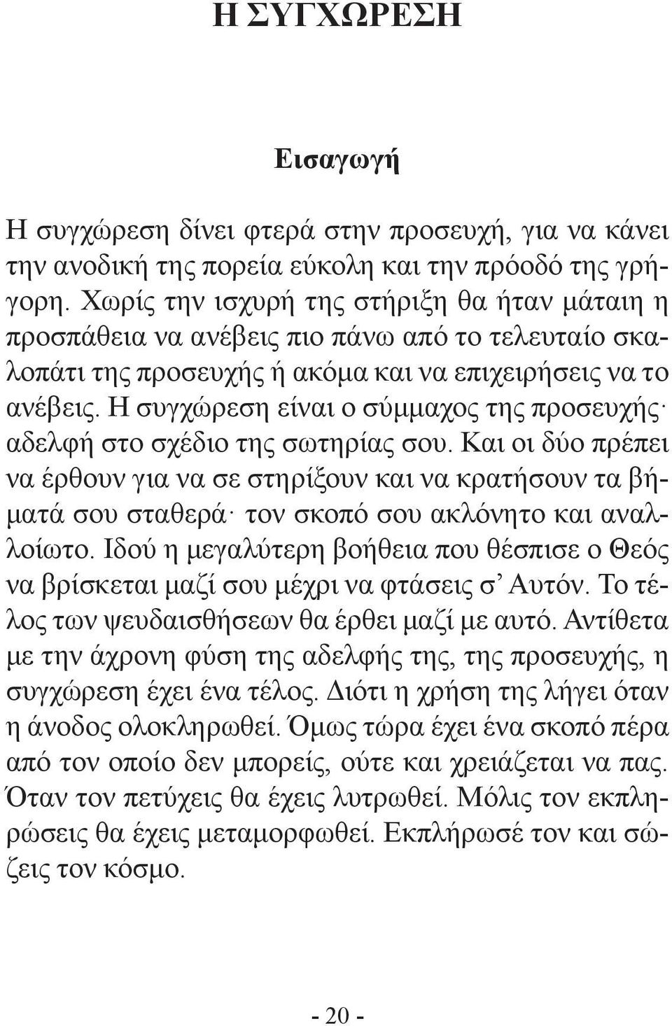 Η συγχώρεση είναι ο σύμμαχος της προσευχής αδελφή στο σχέδιο της σωτηρίας σου.