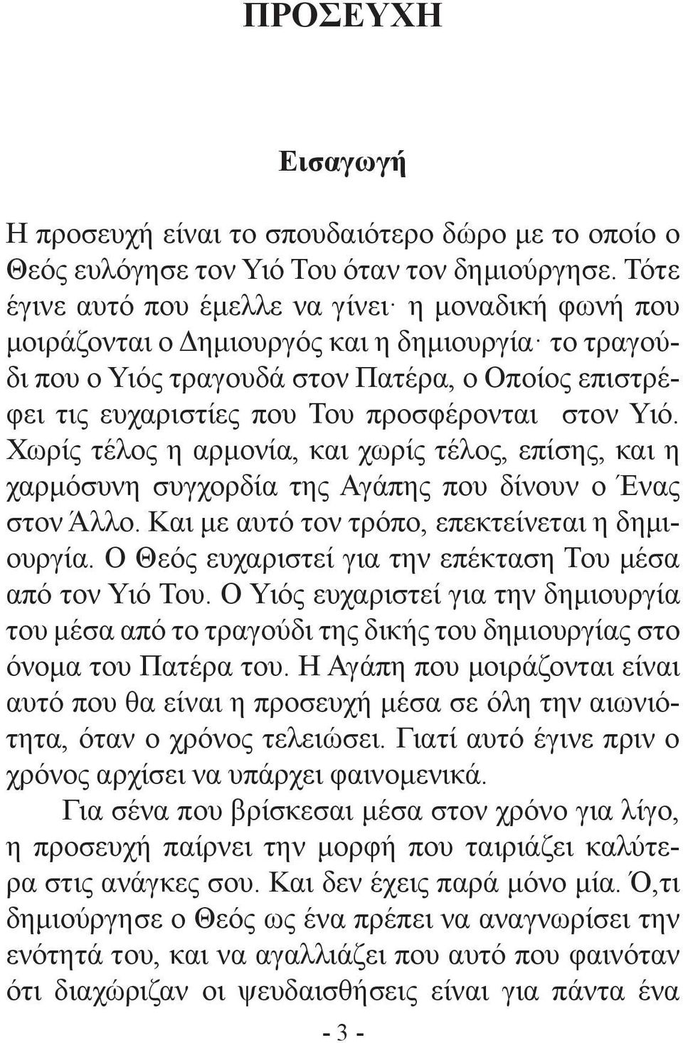 στον Υιό. Χωρίς τέλος η αρμονία, και χωρίς τέλος, επίσης, και η χαρμόσυνη συγχορδία της Αγάπης που δίνουν ο Ένας στον Άλλο. Και με αυτό τον τρόπο, επεκτείνεται η δημιουργία.