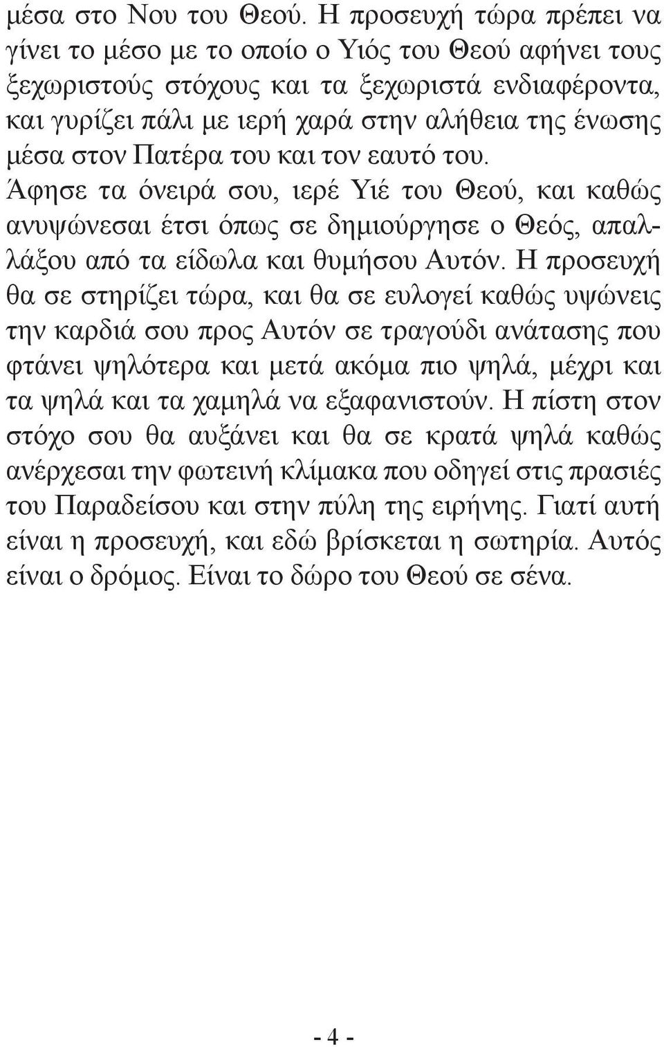 Πατέρα του και τον εαυτό του. Άφησε τα όνειρά σου, ιερέ Υιέ του Θεού, και καθώς ανυψώνεσαι έτσι όπως σε δημιούργησε ο Θεός, απαλλάξου από τα είδωλα και θυμήσου Αυτόν.