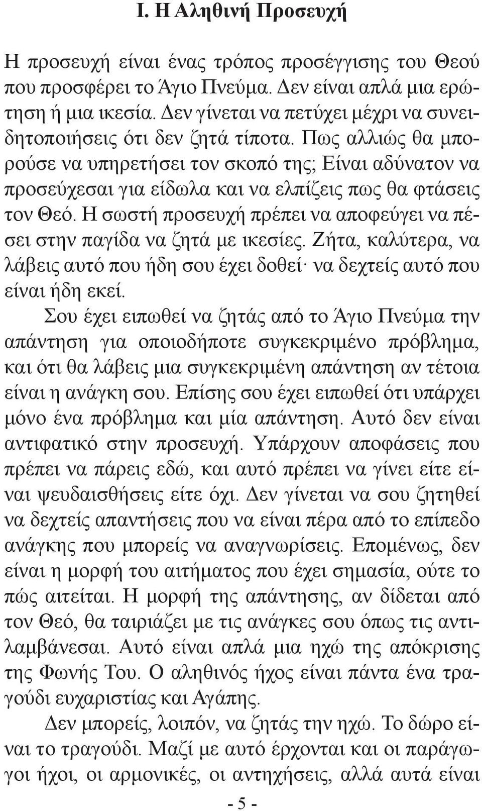 Πως αλλιώς θα μπορούσε να υπηρετήσει τον σκοπό της; Είναι αδύνατον να προσεύχεσαι για είδωλα και να ελπίζεις πως θα φτάσεις τον Θεό.