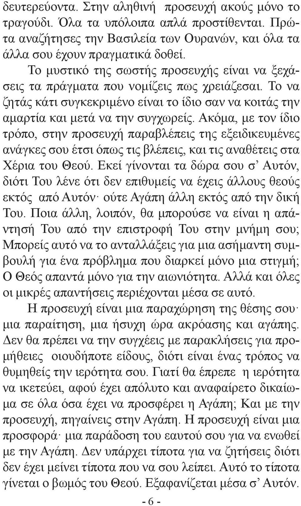 Ακόμα, με τον ίδιο τρόπο, στην προσευχή παραβλέπεις της εξειδικευμένες ανάγκες σου έτσι όπως τις βλέπεις, και τις αναθέτεις στα Χέρια του Θεού.