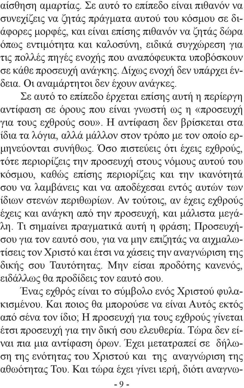 πολλές πηγές ενοχής που αναπόφευκτα υποβόσκουν σε κάθε προσευχή ανάγκης. Δίχως ενοχή δεν υπάρχει ένδεια. Οι αναμάρτητοι δεν έχουν ανάγκες.