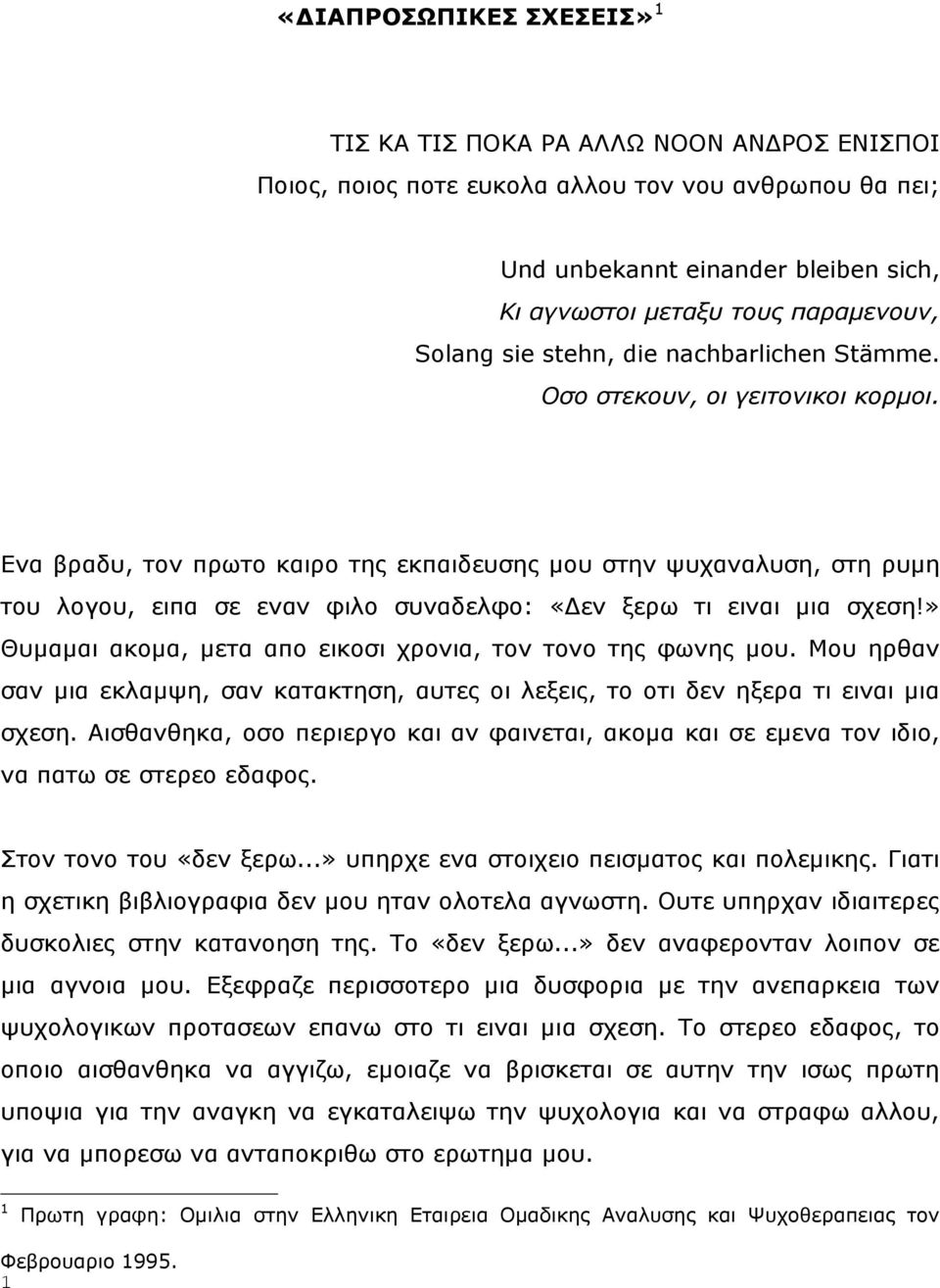 Δλα βξαδπ, ηνλ πξσην θαηξν ηεο εθπαηδεπζεο κνπ ζηελ ςπραλαιπζε, ζηε ξπκε ηνπ ινγνπ, εηπα ζε ελαλ θηιν ζπλαδειθν: «Γελ μεξσ ηη εηλαη κηα ζρεζε!