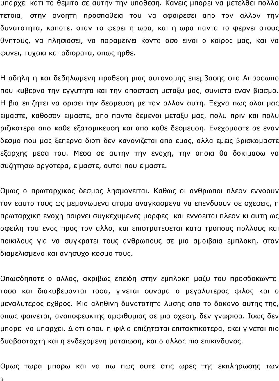 παξακεηλεη θνληα νζν εηλαη ν θαηξνο καο, θαη λα θπγεη, ηπραηα θαη αδηνξαηα, νπσο εξζε.