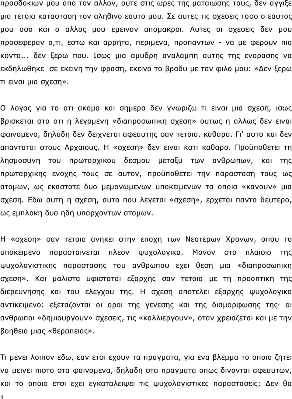 Ηζσο κηα ακπδξε αλαιακπε απηεο ηεο ελνξαζεο λα εθδεισζεθε ζε εθεηλε ηελ θξαζε, εθεηλν ην βξαδπ κε ηνλ θηιν κνπ: «Γελ μεξσ ηη εηλαη κηα ζρεζε».