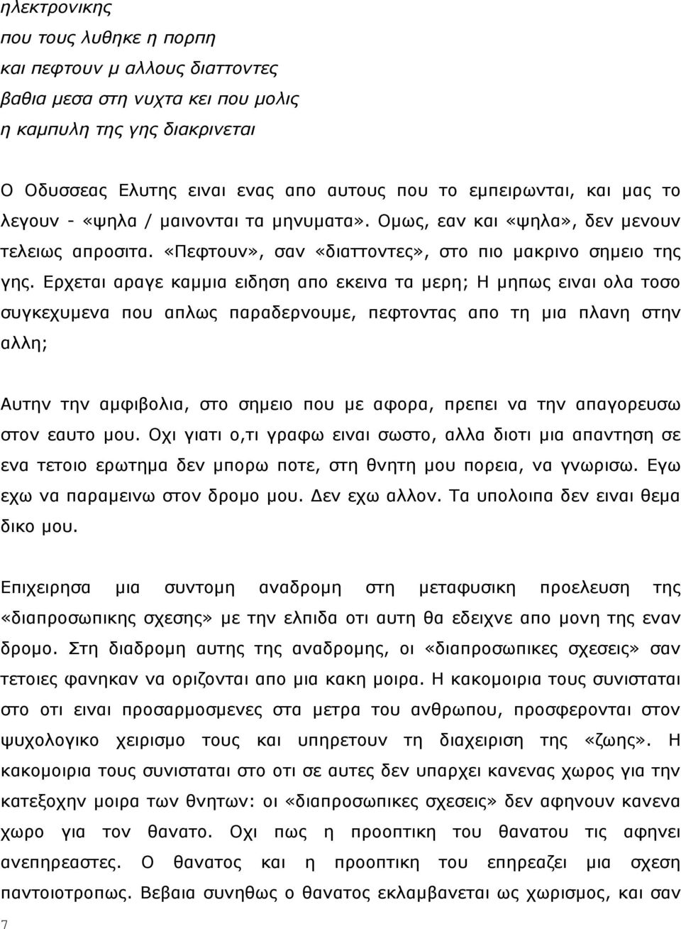 Δξρεηαη αξαγε θακκηα εηδεζε απν εθεηλα ηα κεξε; Ζ κεπσο εηλαη νια ηνζν ζπγθερπκελα πνπ απισο παξαδεξλνπκε, πεθηνληαο απν ηε κηα πιαλε ζηελ αιιε; Απηελ ηελ ακθηβνιηα, ζην ζεκεην πνπ κε αθνξα, πξεπεη