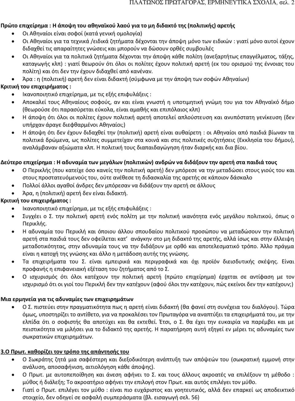 μόνο των ειδικών : γιατί μόνο αυτοί έχουν διδαχθεί τις απαραίτητες γνώσεις και μπορούν να δώσουν ορθές συμβουλές Οι Αθηναίοι για τα πολιτικά ζητήματα δέχονται την άποψη κάθε πολίτη (ανεξαρτήτως