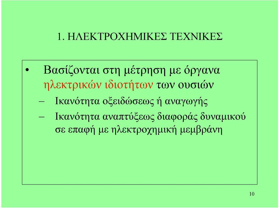 Ικανότηταοξειδώσεωςήαναγωγής