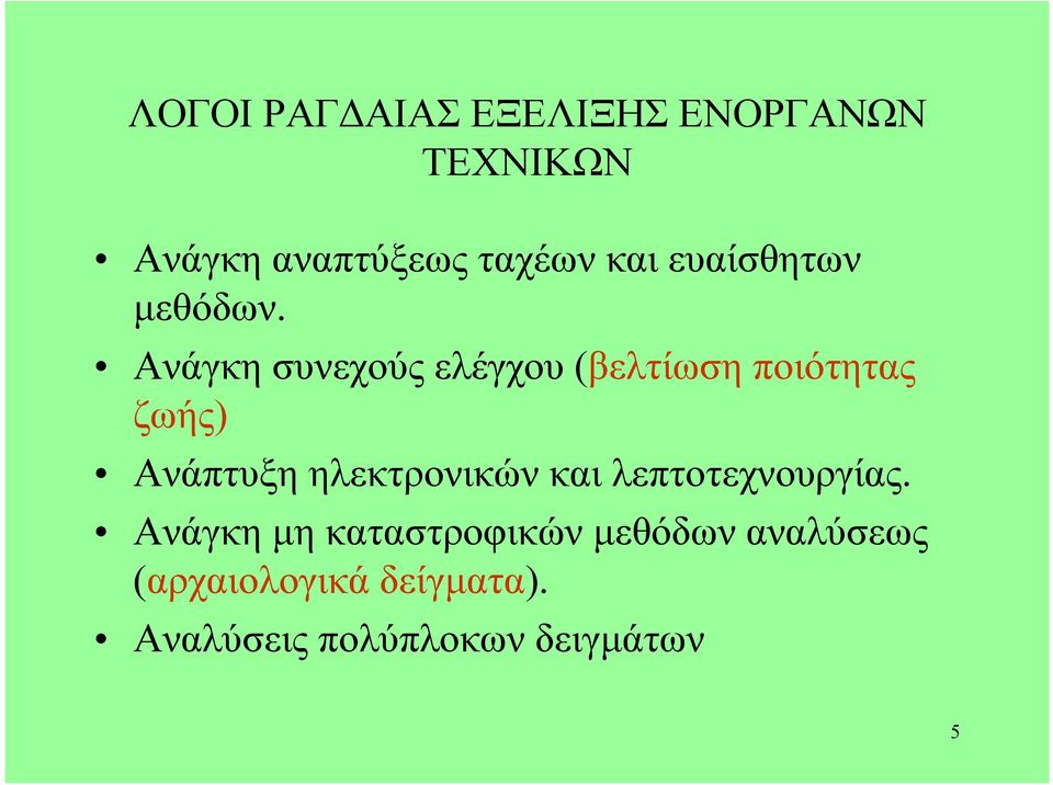 Ανάγκησυνεχούςελέγχου (βελτίωσηποιότητας ζωής)