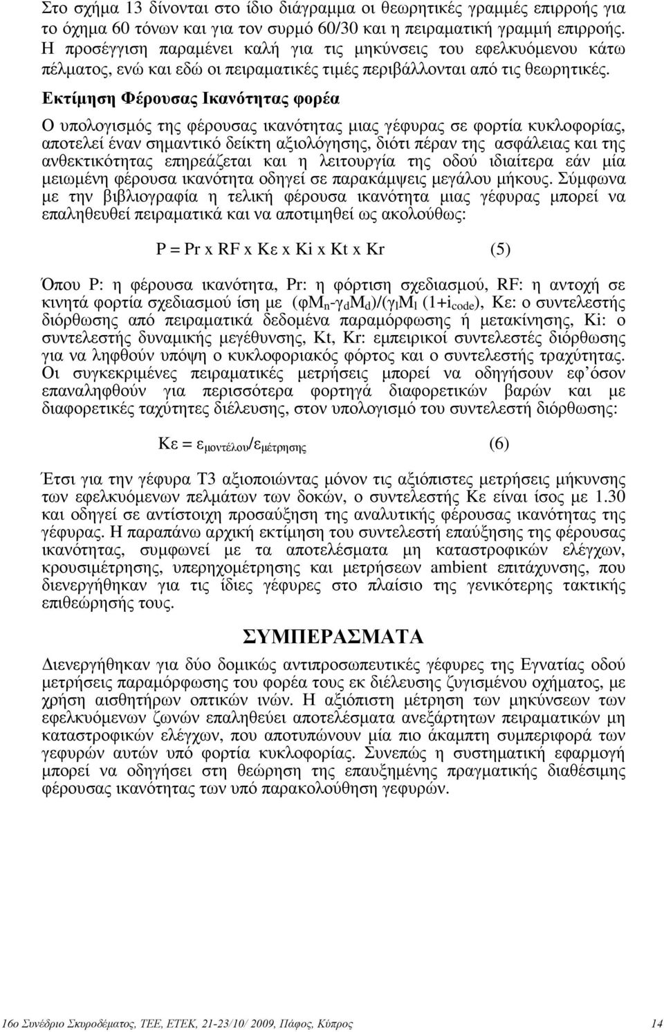 Εκτίµηση Φέρουσας Ικανότητας φορέα Ο υπολογισµός της φέρουσας ικανότητας µιας γέφυρας σε φορτία κυκλοφορίας, αποτελεί έναν σηµαντικό δείκτη αξιολόγησης, διότι πέραν της ασφάλειας και της