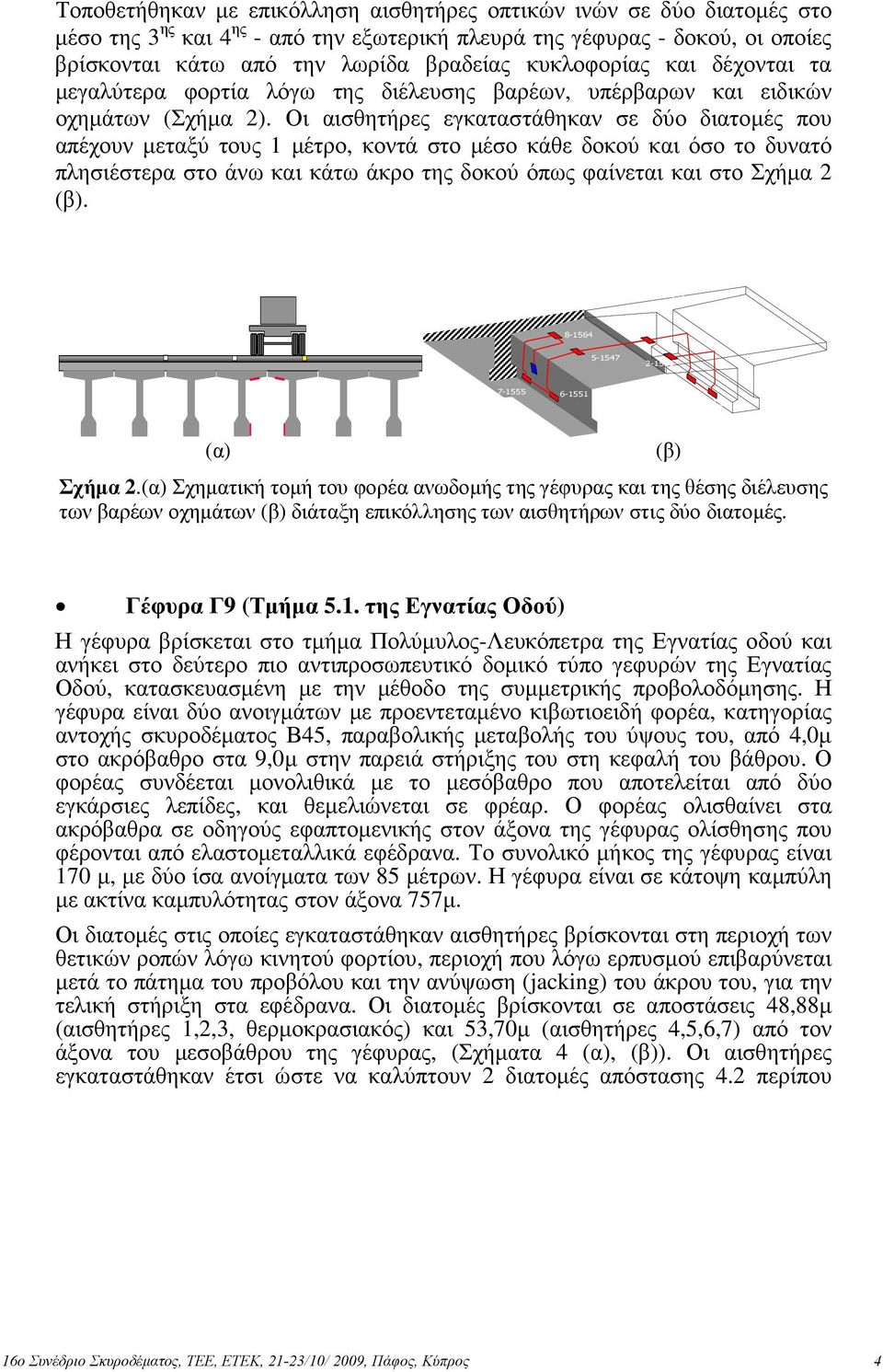 Οι αισθητήρες εγκαταστάθηκαν σε δύο διατοµές που απέχουν µεταξύ τους 1 µέτρο, κοντά στο µέσο κάθε δοκού και όσο το δυνατό πλησιέστερα στο άνω και κάτω άκρο της δοκού όπως φαίνεται και στο Σχήµα 2 (β).