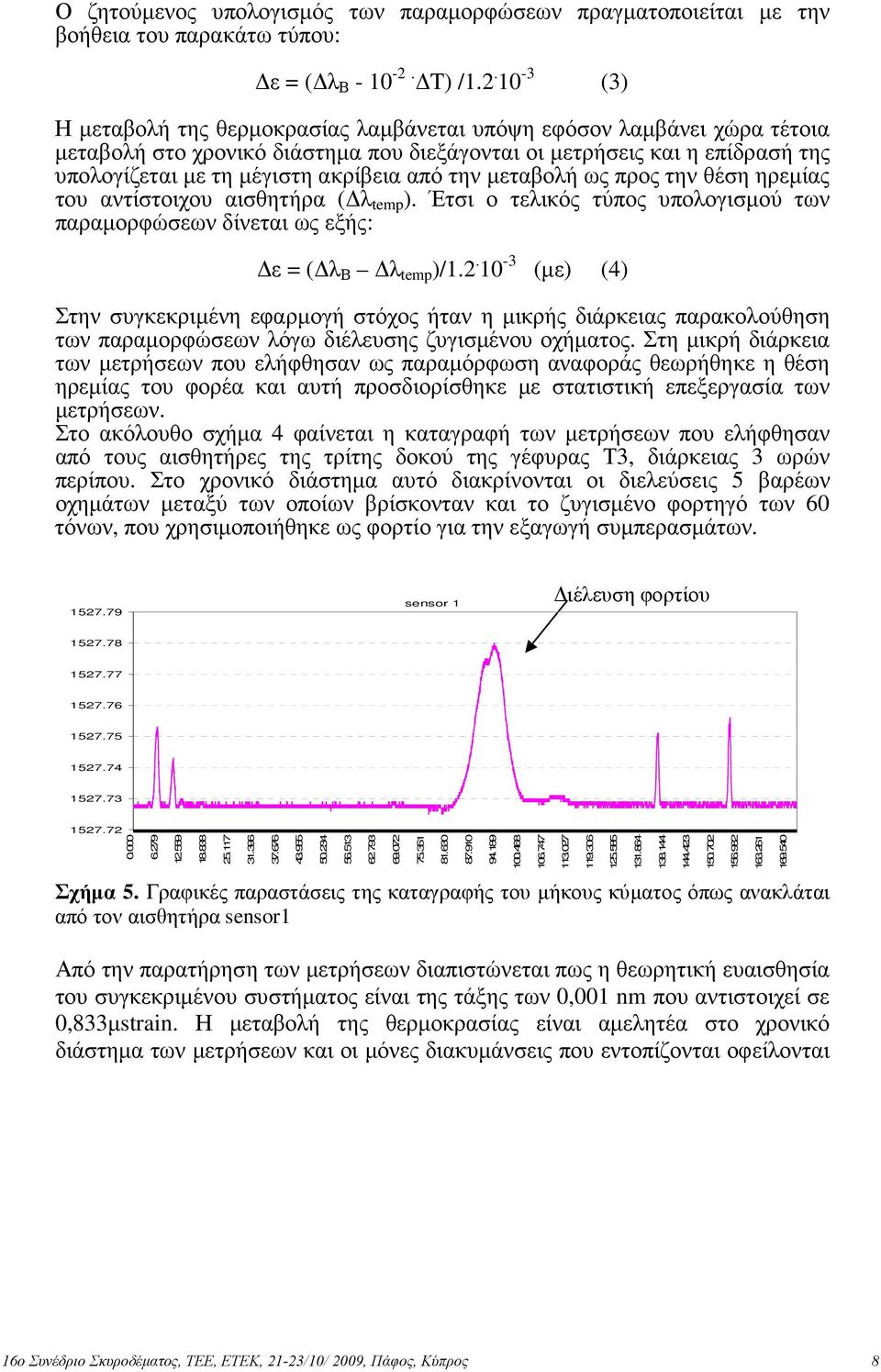 10-3 (3) Η µεταβολή της θερµοκρασίας λαµβάνεται υπόψη εφόσον λαµβάνει χώρα τέτοια µεταβολή στο χρονικό διάστηµα που διεξάγονται οι µετρήσεις και η επίδρασή της υπολογίζεται µε τη µέγιστη ακρίβεια από