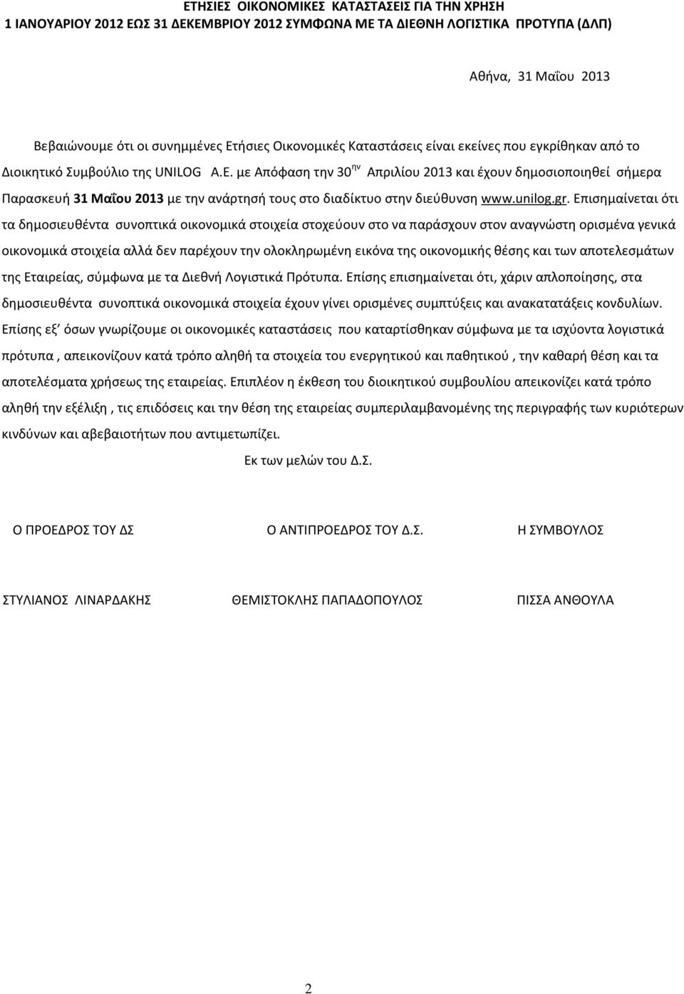 με Απόφαση την 30 ην Απριλίου 2013 και έχουν δημοσιοποιηθεί σήμερα Παρασκευή 31 Μαΐου 2013 με την ανάρτησή τους στο διαδίκτυο στην διεύθυνση www.unilog.gr.