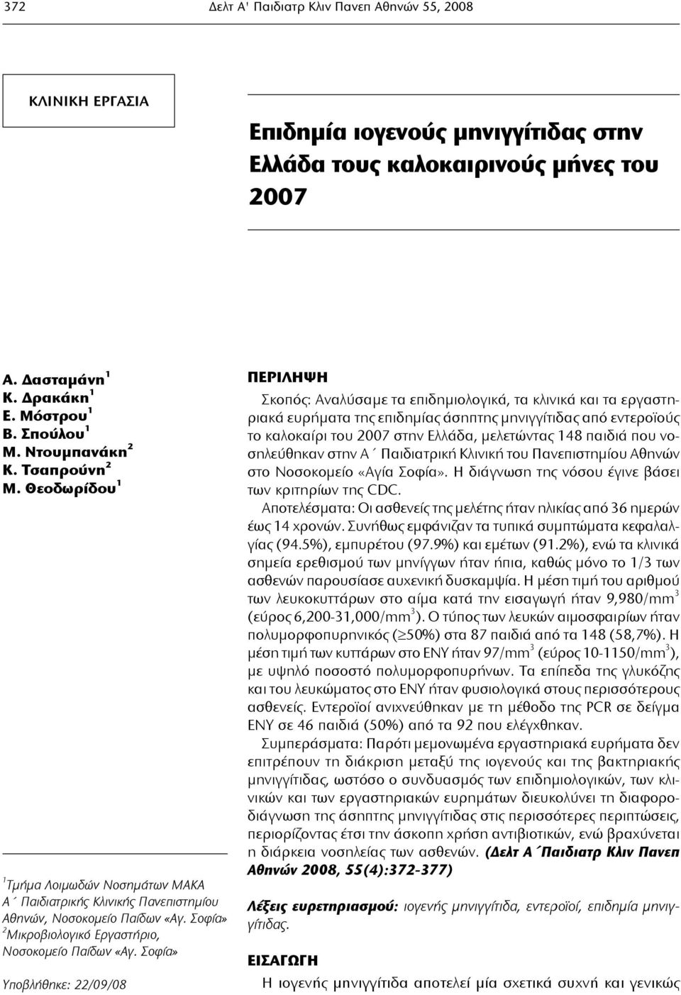 Σοφία» 2 Μικροβιολογικό Εργαστήριο, Νοσοκομείο Παίδων «Αγ.