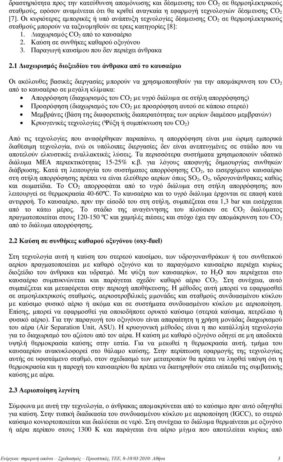 Καύση σε συνθήκες καθαρού οξυγόνου 3. Παραγωγή καυσίµου που δεν περιέχει άνθρακα 2.