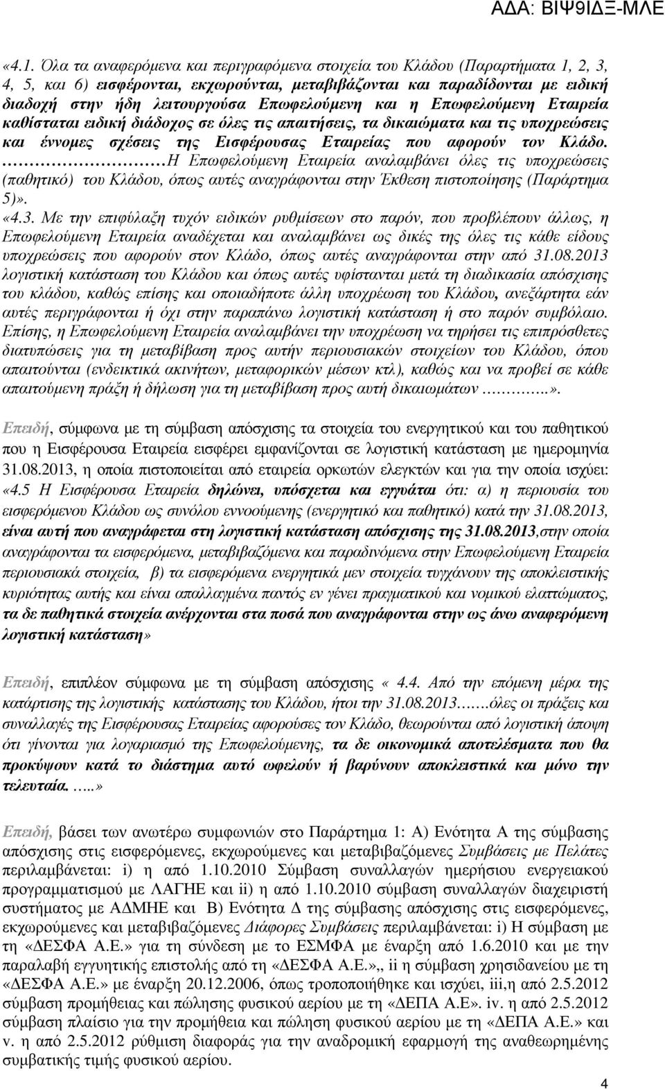 Η Επωφελούµενη Εταιρεία αναλαµβάνει όλες τις υποχρεώσεις (παθητικό) του Κλάδου, όπως αυτές αναγράφονται στην Έκθεση πιστοποίησης (Παράρτηµα 5)». «4.3.