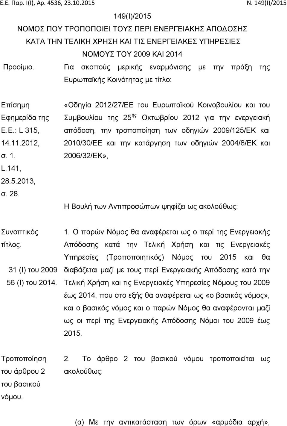 Για σκοπούς μερικής εναρμόνισης με την πράξη της Ευρωπαϊκής Κοινότητας με τίτλο: Επίσημη Εφημερίδα της Ε.Ε.: L 315, 14.11.2012, σ. 1. L.141, 28.