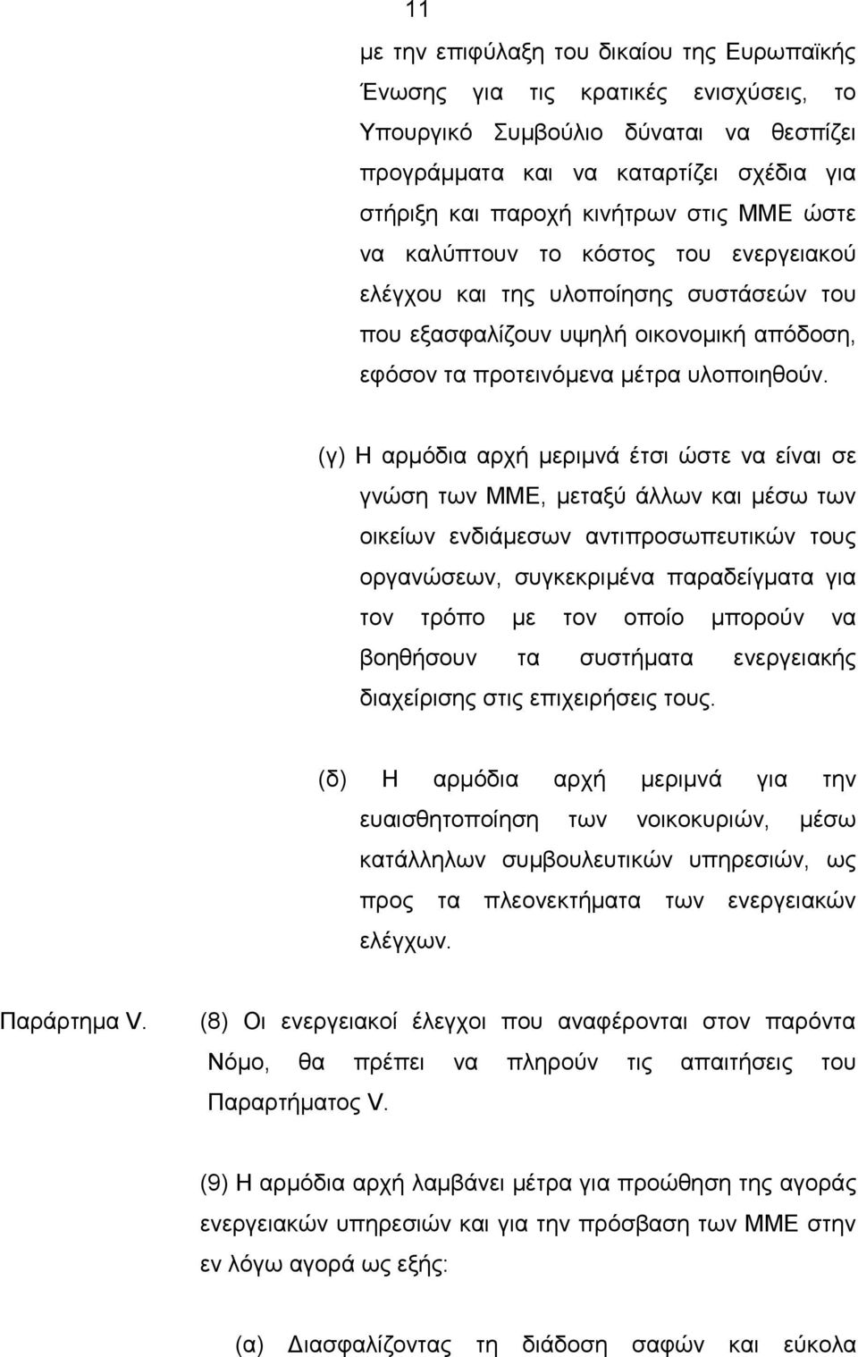 (γ) Η αρμόδια αρχή μεριμνά έτσι ώστε να είναι σε γνώση των ΜΜΕ, μεταξύ άλλων και μέσω των οικείων ενδιάμεσων αντιπροσωπευτικών τους οργανώσεων, συγκεκριμένα παραδείγματα για τον τρόπο με τον οποίο