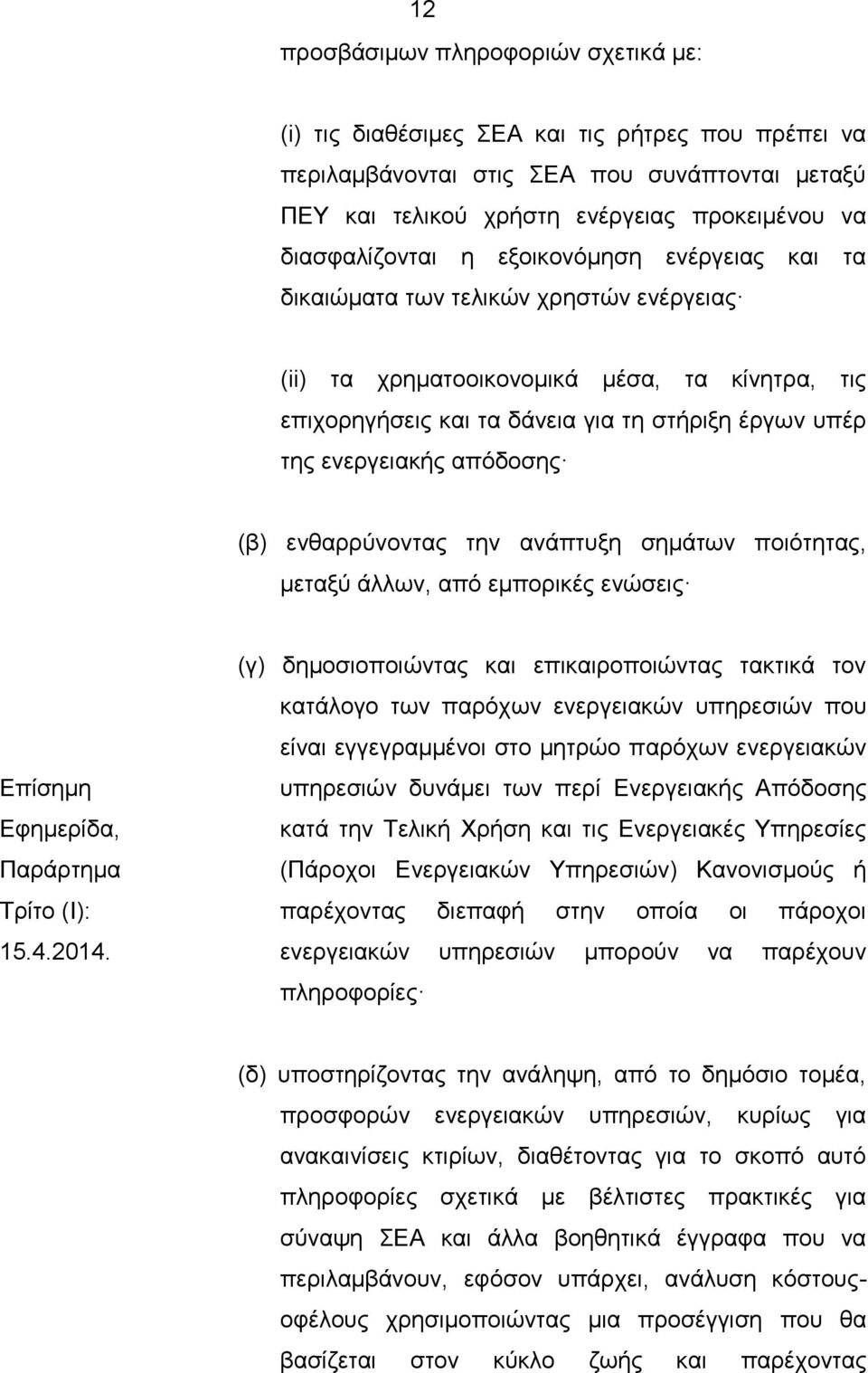 ενεργειακής απόδοσης (β) ενθαρρύνοντας την ανάπτυξη σημάτων ποιότητας, μεταξύ άλλων, από εμπορικές ενώσεις Επίσημη Εφημερίδα, Παράρτημα Τρίτο (Ι): 15.4.2014.