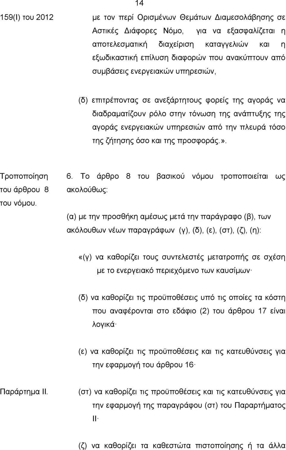 τόσο της ζήτησης όσο και της προσφοράς.». Τροποποίηση του άρθρου 8 του νόμου. 6.