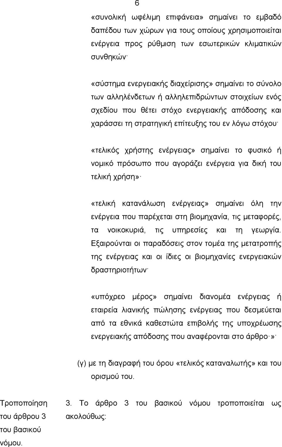 σημαίνει το φυσικό ή νομικό πρόσωπο που αγοράζει ενέργεια για δική του τελική χρήση» «τελική κατανάλωση ενέργειας» σημαίνει όλη την ενέργεια που παρέχεται στη βιομηχανία, τις μεταφορές, τα