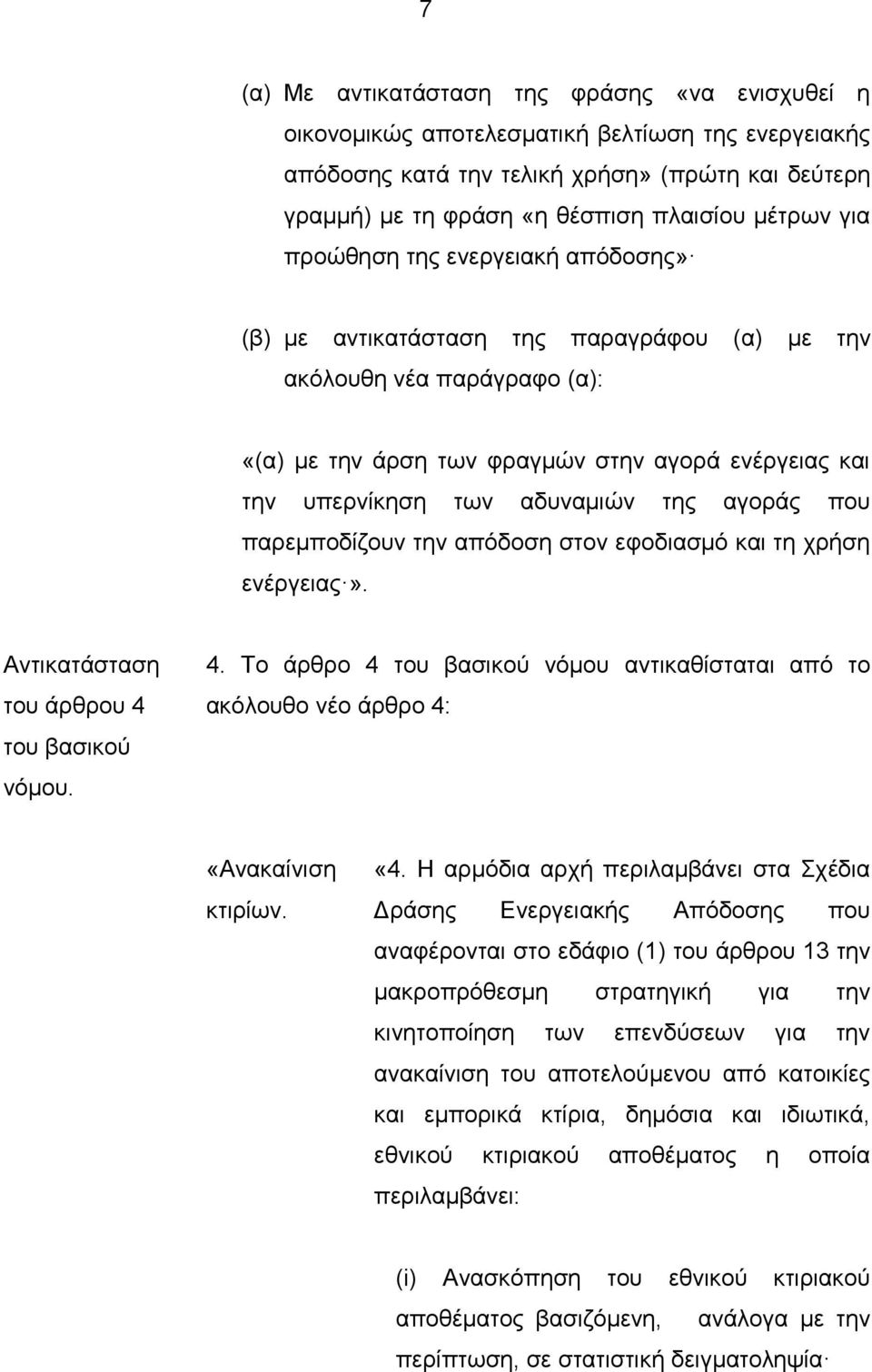 αγοράς που παρεμποδίζουν την απόδοση στον εφοδιασμό και τη χρήση ενέργειας». Αντικατάσταση του άρθρου 4 του βασικού νόμου. 4. Το άρθρο 4 του βασικού νόμου αντικαθίσταται από το ακόλουθο νέο άρθρο 4: «Ανακαίνιση κτιρίων.