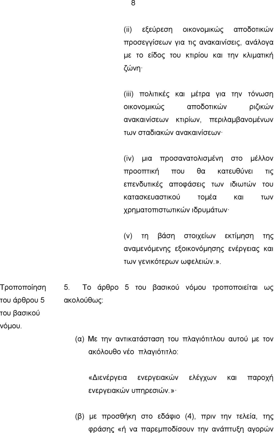 τομέα και των χρηματοπιστωτικών ιδρυμάτων (v) τη βάση στοιχείων εκτίμηση της αναμενόμενης εξοικονόμησης ενέργειας και των γενικότερων ωφελειών.». Τροποποίηση του άρθρου 5 