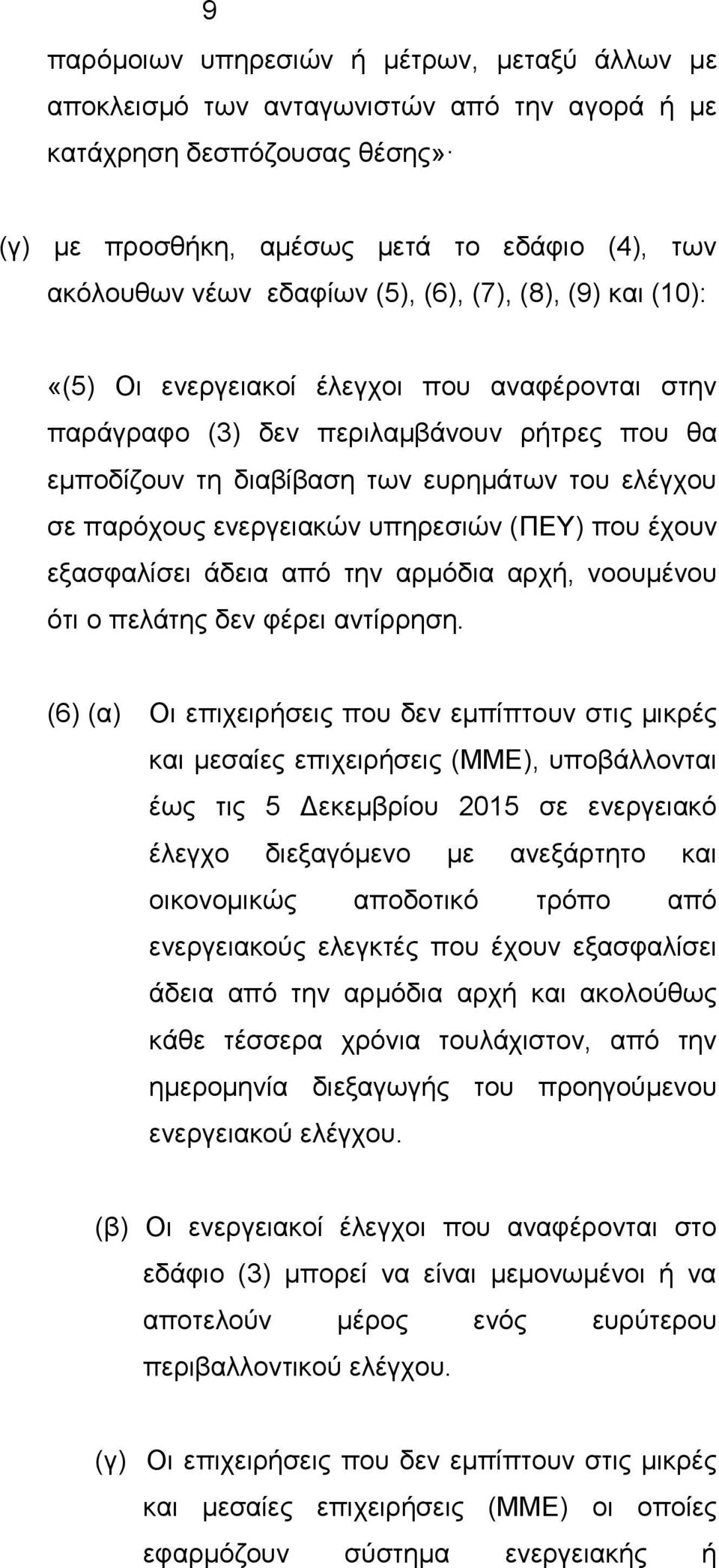 υπηρεσιών (ΠΕΥ) που έχουν εξασφαλίσει άδεια από την αρμόδια αρχή, νοουμένου ότι ο πελάτης δεν φέρει αντίρρηση.