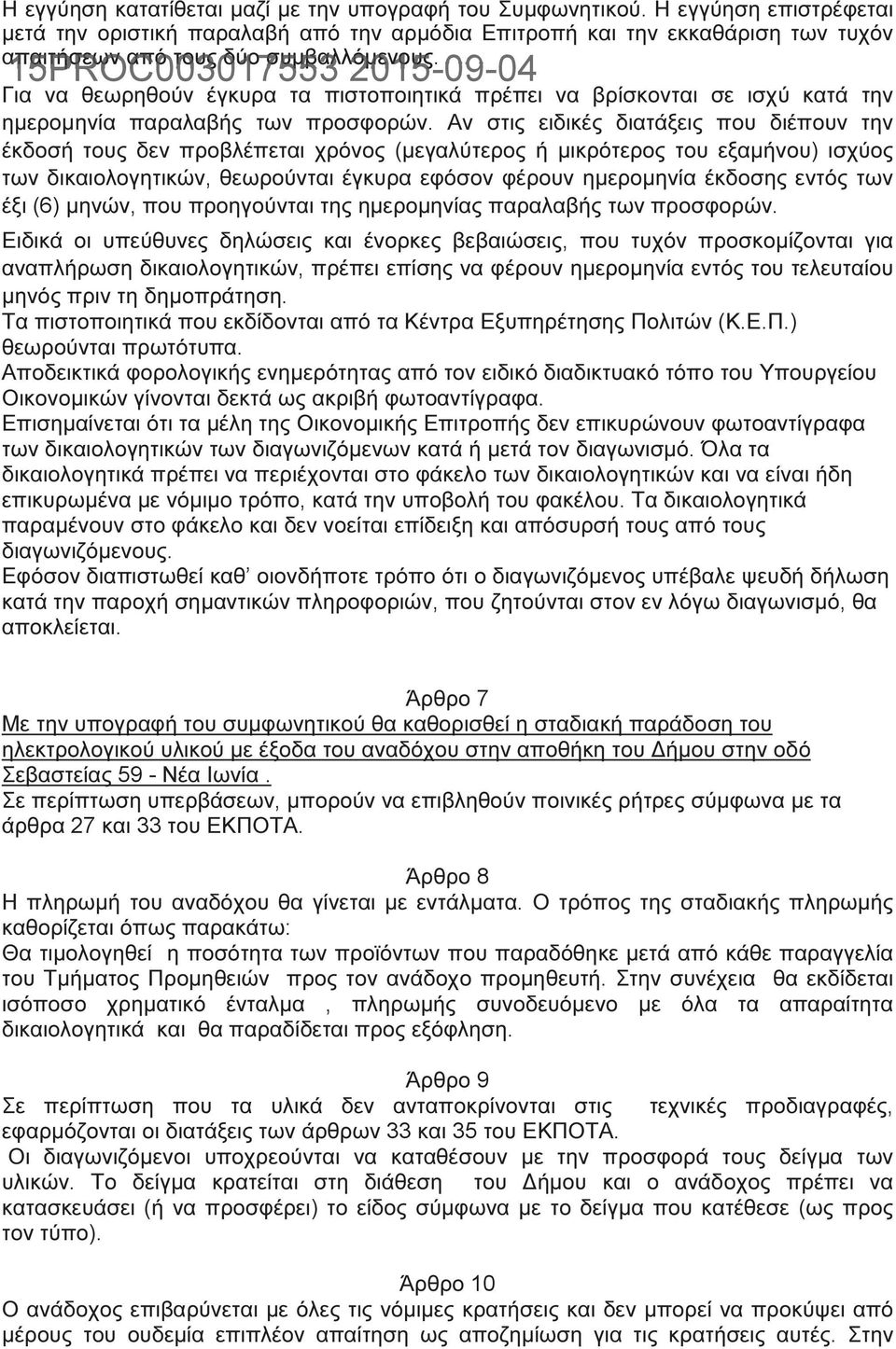 Για να θεωρηθούν έγκυρα τα πιστοποιητικά πρέπει να βρίσκονται σε ισχύ κατά την ηµεροµηνία παραλαβής των προσφορών.