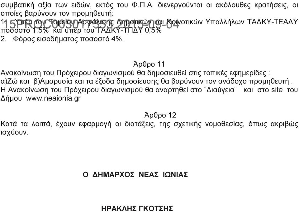 Άρθρο 11 Ανακοίνωση του Πρόχειρου διαγωνισµού θα δηµοσιευθεί στις τοπικές εφηµερίδες : α)ζώ και β)αµαρυσία και τα έξοδα δηµοσίευσης θα βαρύνουν τον ανάδοχο προµηθευτή.