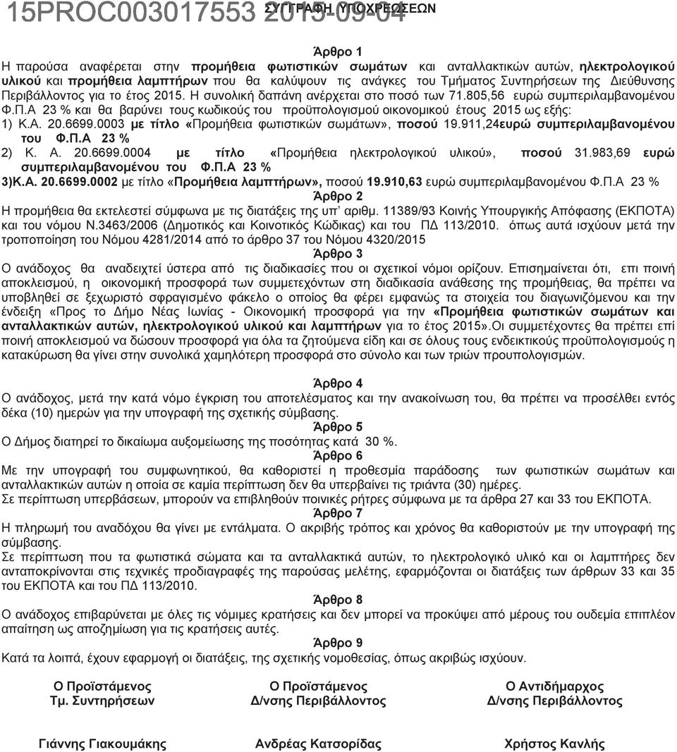 Α. 20.6699.0003 µε τίτλο «Προµήθεια φωτιστικών σωµάτων», ποσού 19.911,24ευρώ συµπεριλαµβανοµένου του Φ.Π.Α 23 % 2) Κ. Α. 20.6699.0004 µε τίτλο «Προµήθεια ηλεκτρολογικού υλικού», ποσού 31.