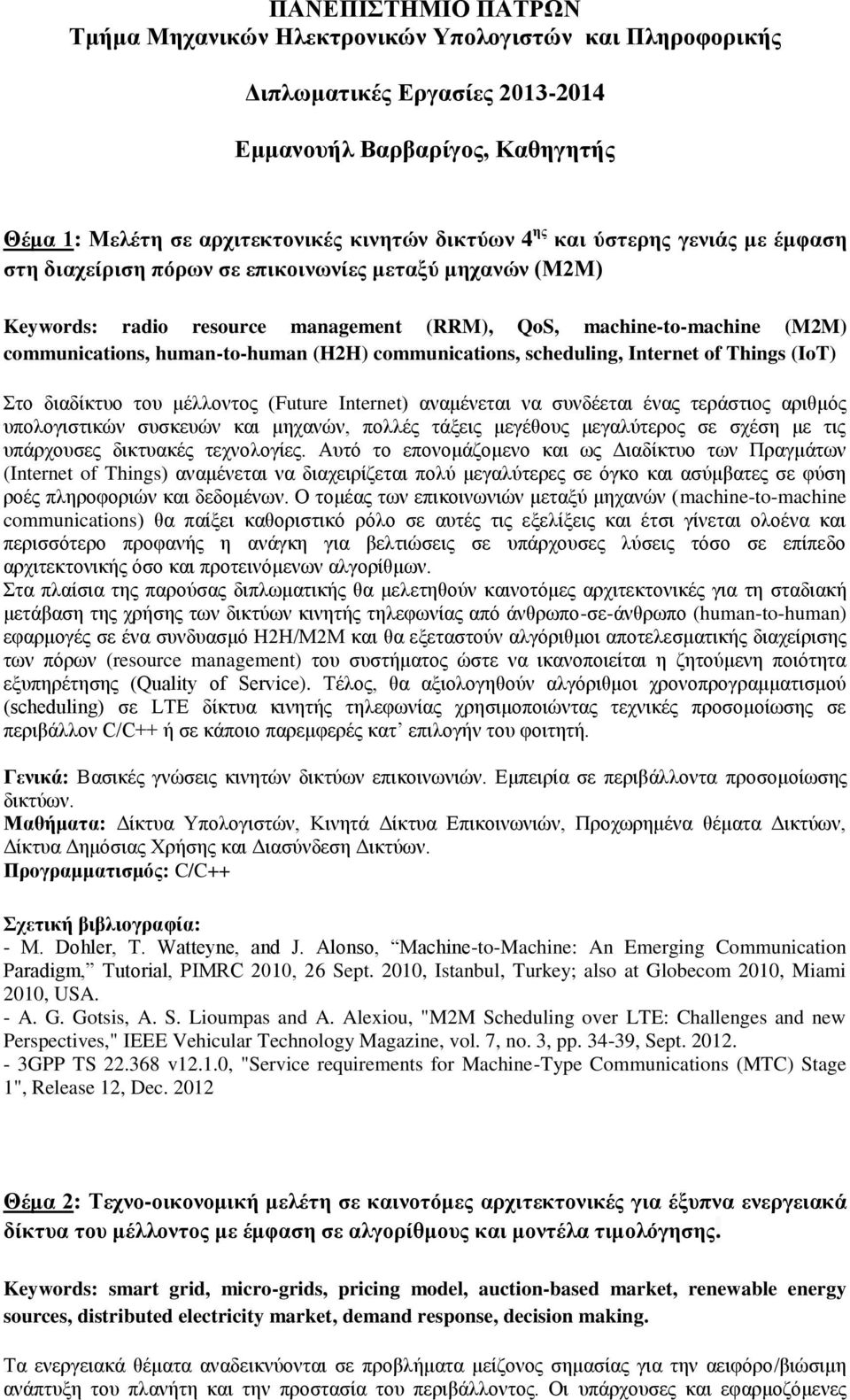 communications, scheduling, Internet of Things (IoT) Στο διαδίκτυο του μέλλοντος (Future Internet) αναμένεται να συνδέεται ένας τεράστιος αριθμός υπολογιστικών συσκευών και μηχανών, πολλές τάξεις