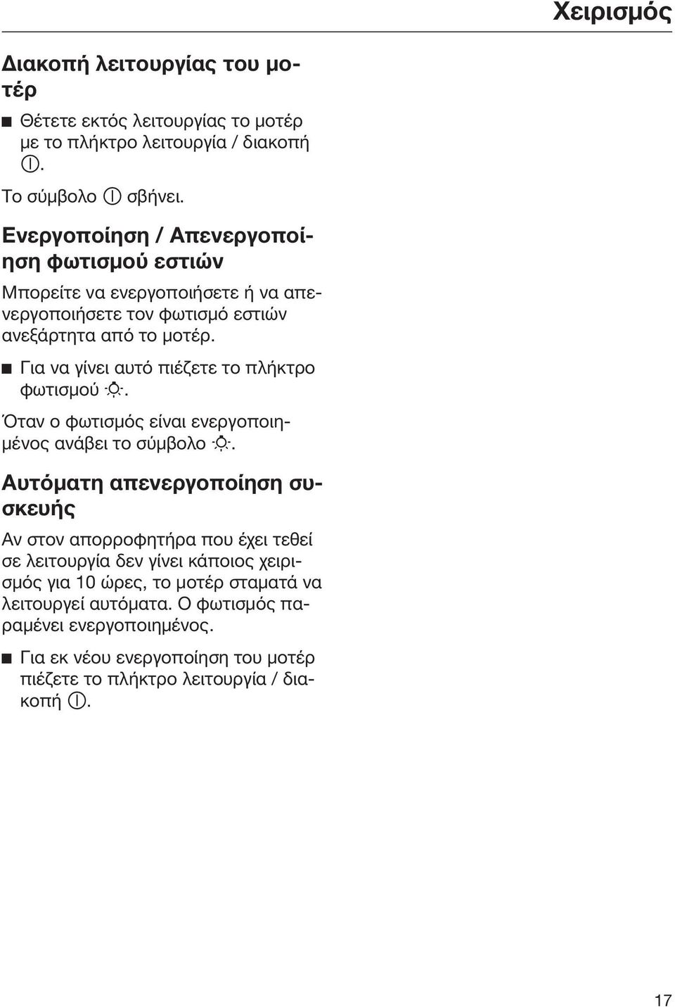 Για να γίνει αυτό πιέζετε το πλήκτρο φωτισμού. Όταν ο φωτισμός είναι ενεργοποιημένος ανάβει το σύμβολο.