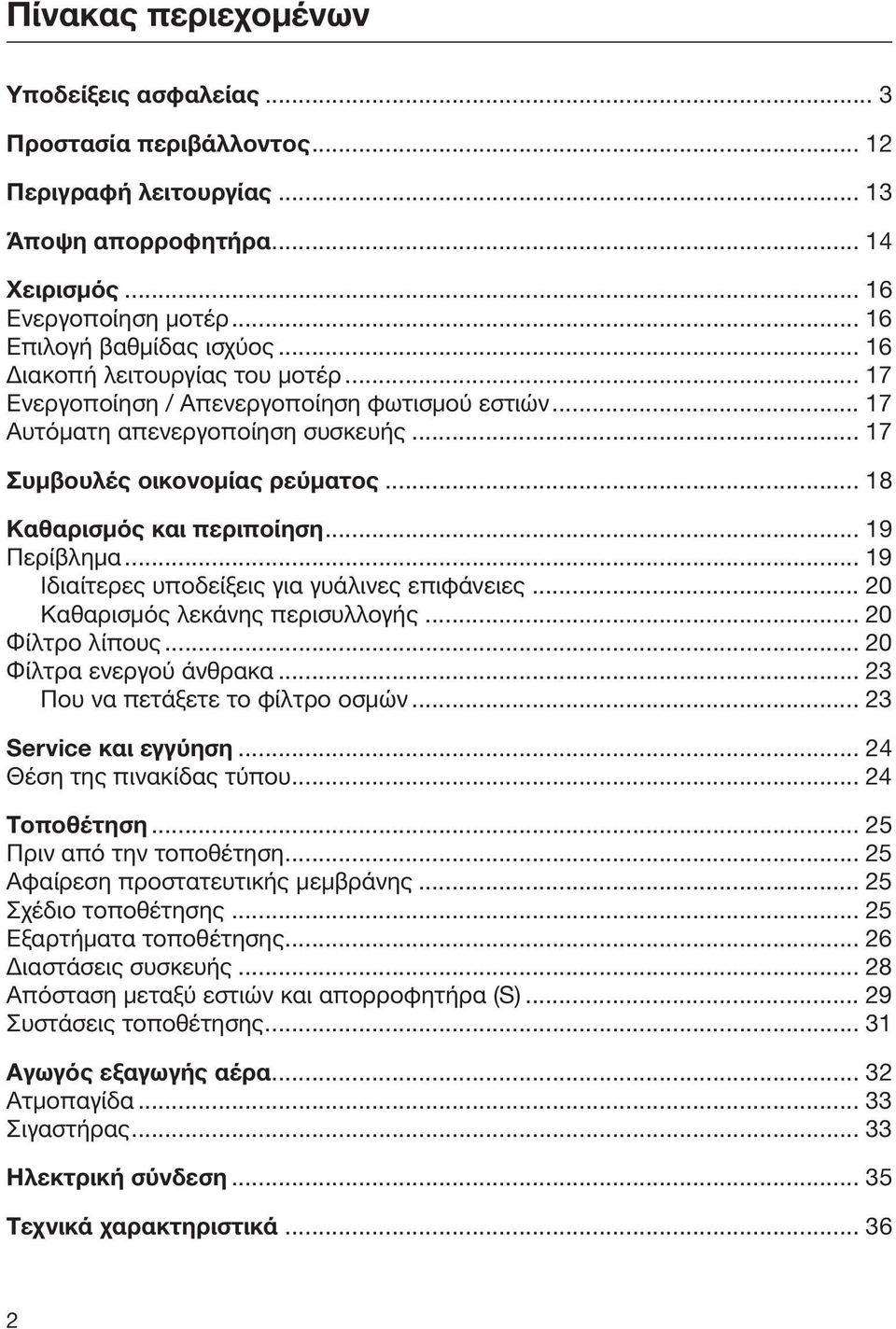 .. 19 Περίβλημα... 19 Ιδιαίτερες υποδείξεις για γυάλινες επιφάνειες... 20 Καθαρισμός λεκάνης περισυλλογής... 20 Φίλτρο λίπους... 20 Φίλτρα ενεργού άνθρακα... 23 Που να πετάξετε το φίλτρο οσμών.