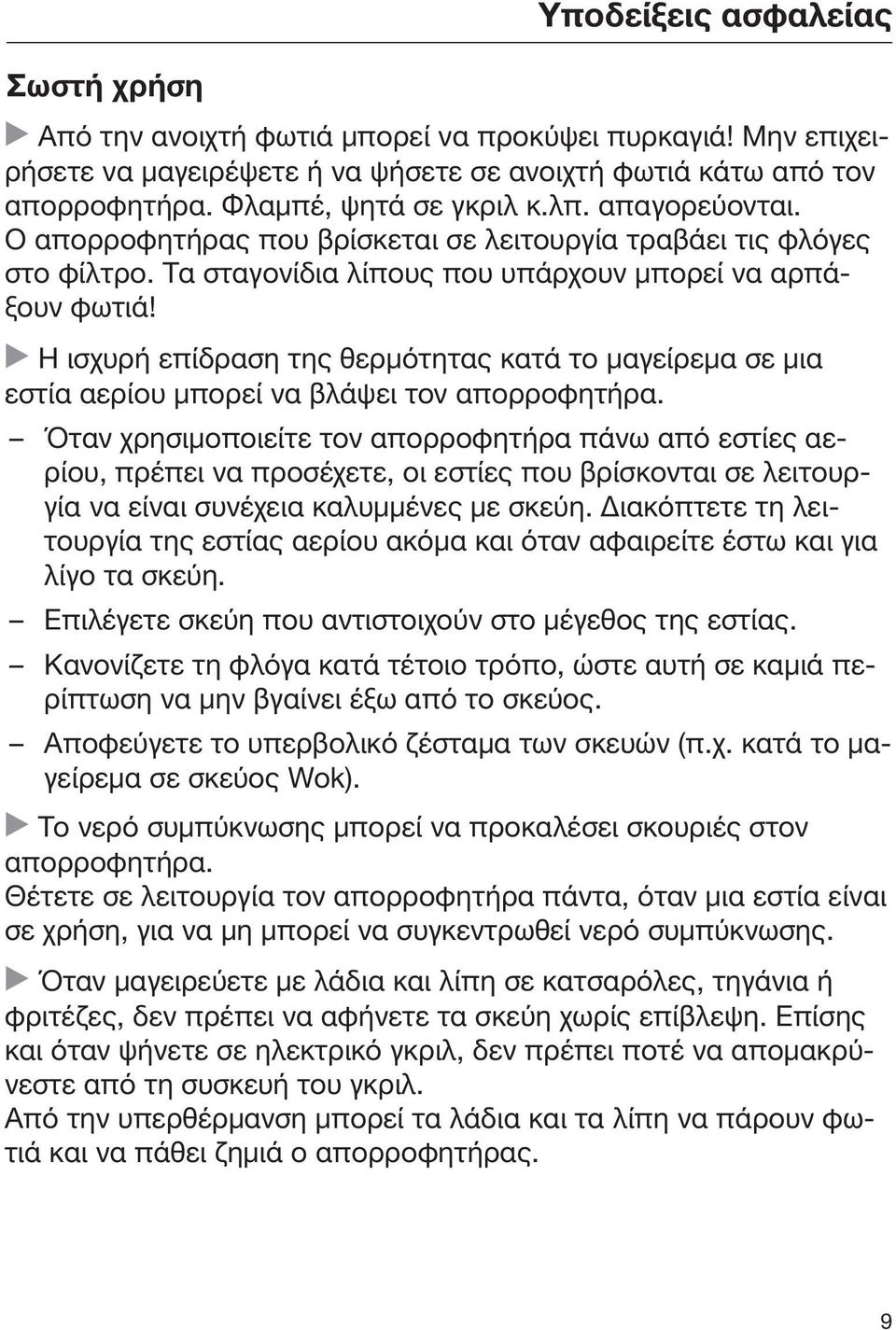 Η ισχυρή επίδραση της θερμότητας κατά το μαγείρεμα σε μια εστία αερίου μπορεί να βλάψει τον απορροφητήρα.