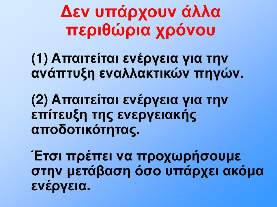 (2) Απαιτείται ενέργεια για την επίτευξη της ενεργειακής