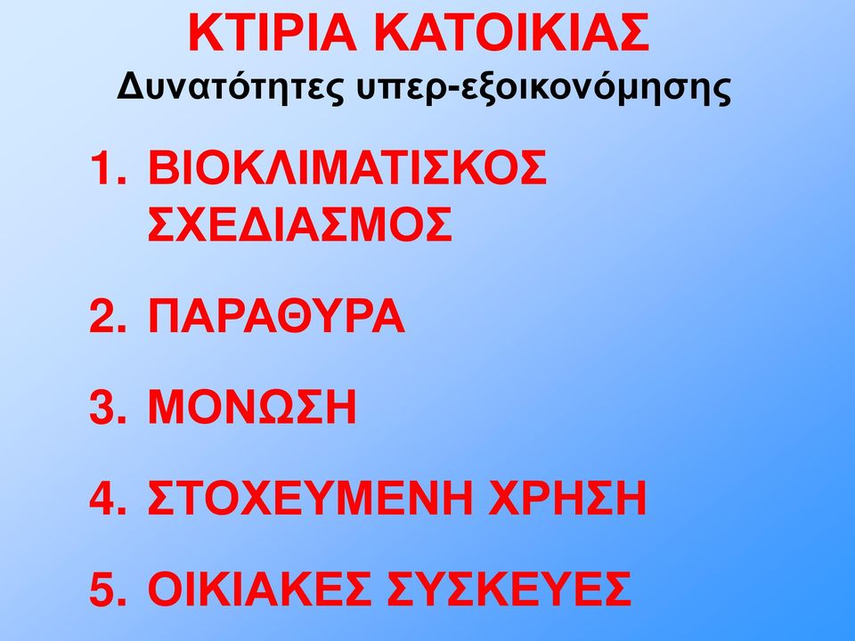 ΒΙΟΚΛΙΜΑΤΙΣΚΟΣ ΣΧΕΔΙΑΣΜΟΣ 2.