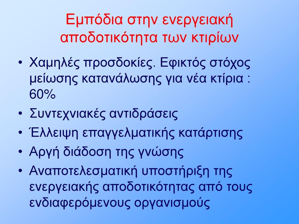 αντιδράσεις Έλλειψη επαγγελματικής κατάρτισης Αργή διάδοση της γνώσης