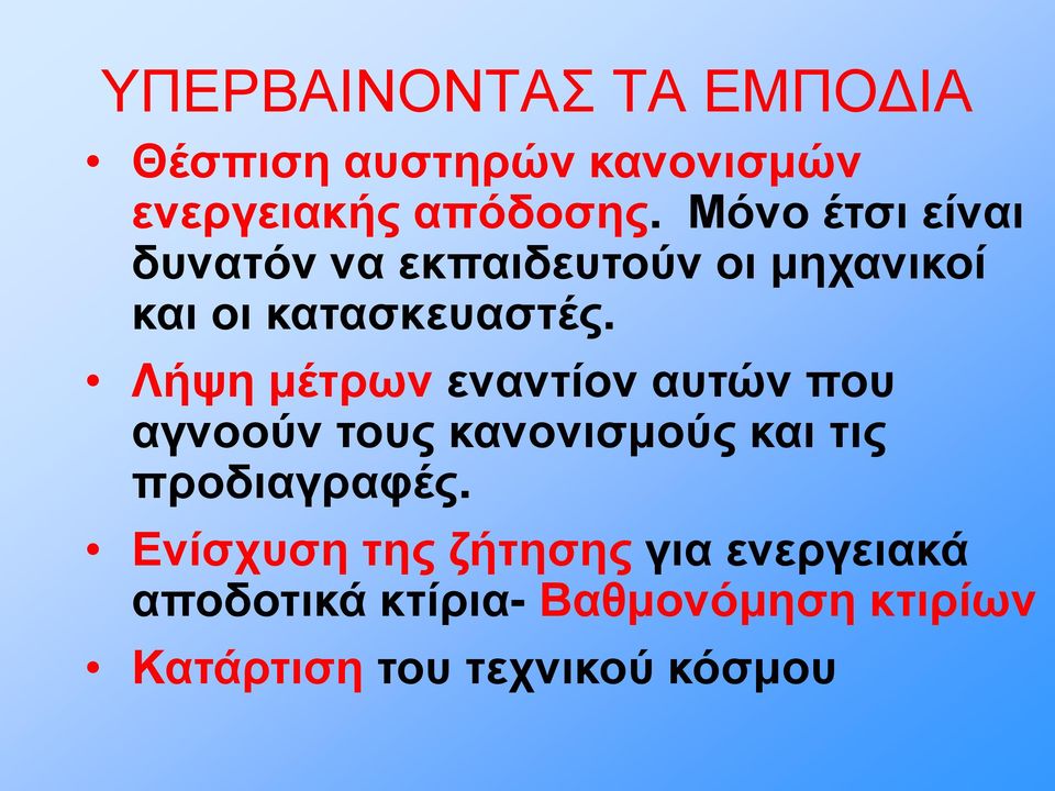 Λήψη μέτρων εναντίον αυτών που αγνοούν τους κανονισμούς και τις προδιαγραφές.